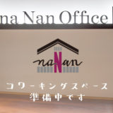【naNan Office】コワーキングスペース準備中です！