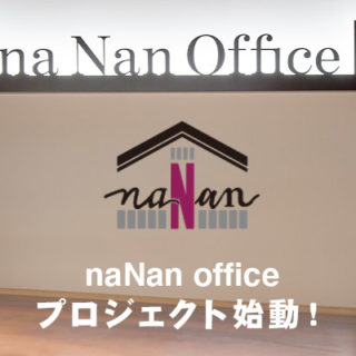 naNan office プロジェクト始動！