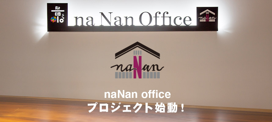 naNan office プロジェクト始動！