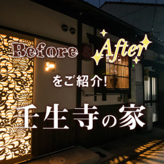 Before&Afterを紹介！（壬生の家）