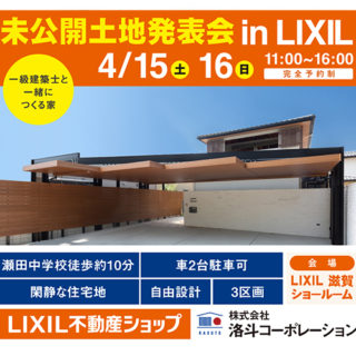 4/15・16 未公開土地発表会in LIXIL滋賀